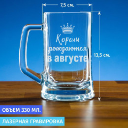 Пивная кружка 300 мл. "Короли рождаются в августе"