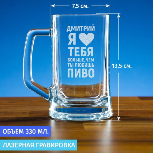Пивная кружка 300 мл. "Люблю больше, чем пиво"