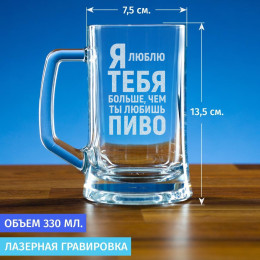 Пивная кружка 300 мл. "Люблю тебя больше, чем пиво"