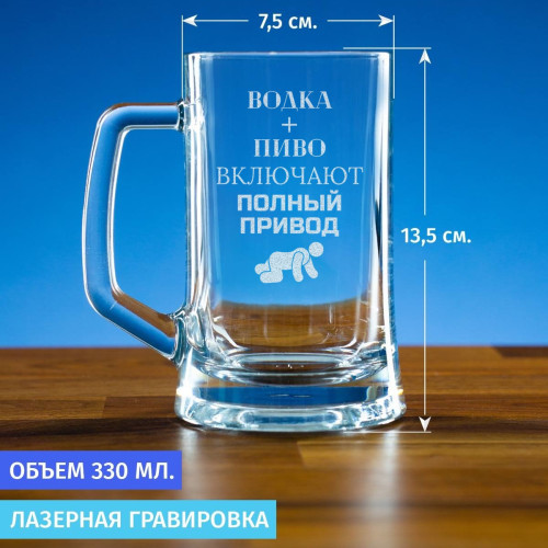 Пивная кружка 300 мл. "Водка + Пиво"
