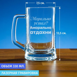 Пивная кружка 300 мл. "Аморально отдохни"