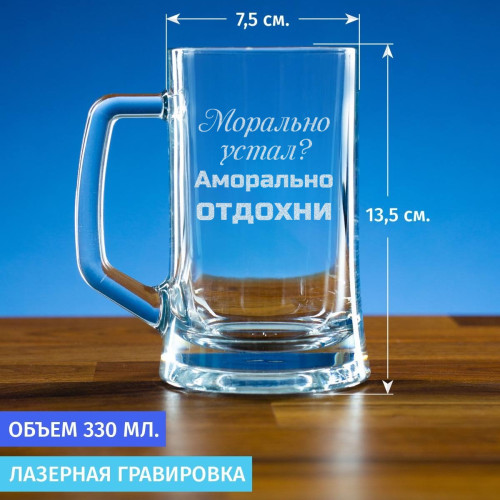 Пивная кружка 300 мл. "Аморально отдохни"