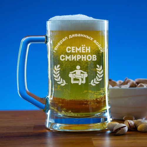 Пивная кружка 300 мл. "Генерал диванных войск" Именная