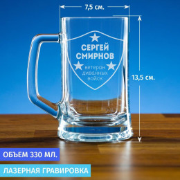 Пивная кружка 300 мл. "Ветеран диванных войск" Именная