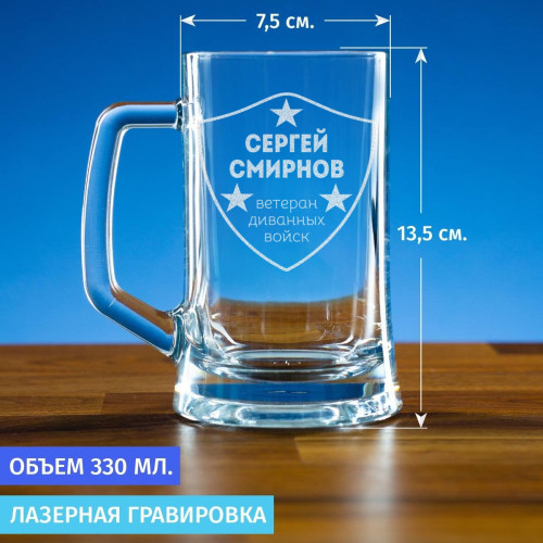 Пивная кружка 300 мл. "Ветеран диванных войск" Именная