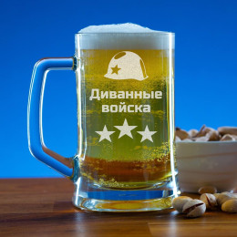 Пивная кружка 300 мл. "Диванные войска"