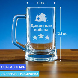 Пивная кружка 300 мл. "Диванные войска"
