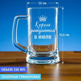 Пивная кружка 300 мл. "Короли рождаются в июле"