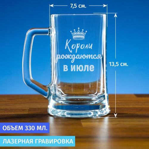 Пивная кружка 300 мл. "Короли рождаются в июле"