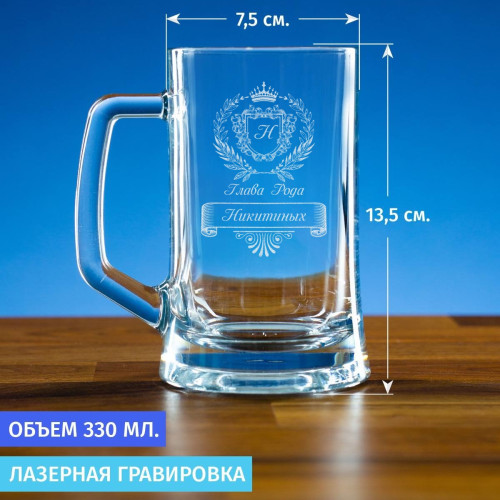 Пивная кружка 300 мл. "Глава Рода"