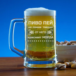 Пивная кружка 300 мл. "Пей пиво"
