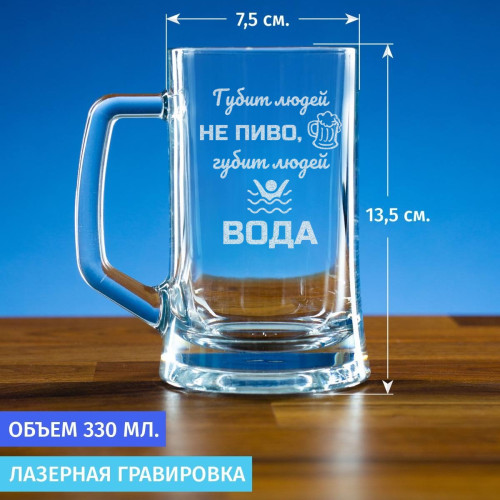 Пивная кружка 300 мл. "Губит людей не пиво"