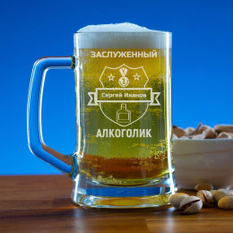 Пивная кружка 300 мл. "Заслуженный Алкоголик"