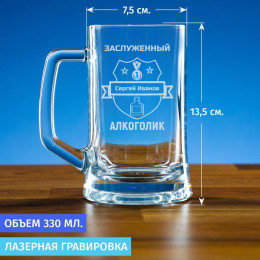 Пивная кружка 300 мл. "Заслуженный Алкоголик"