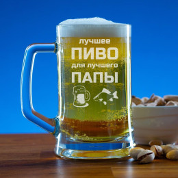 Пивная кружка 300 мл. "Пиво для папы"