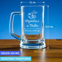 Пивная кружка 300 мл. "Футбол и пиво вместе навсегда"