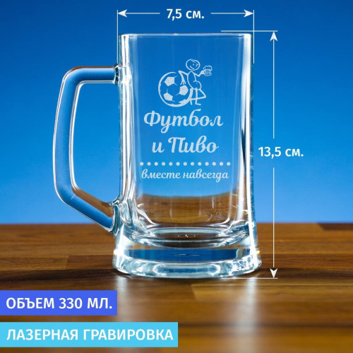 Пивная кружка 300 мл. "Футбол и пиво вместе навсегда"