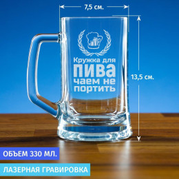 Пивная кружка 300 мл. "Чаем не портить"