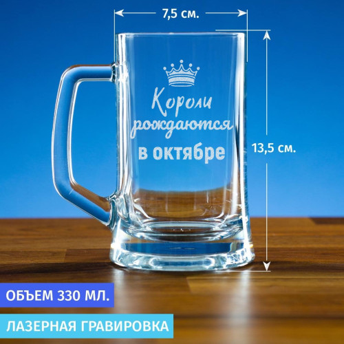 Пивная кружка 300 мл. "Короли рождаются в октябре""