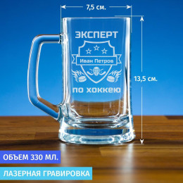 Пивная кружка 300 мл. "Эксперт по хоккею"
