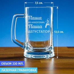 Пивная кружка 300 мл. Именная "Не Алкоголик, а ДЕГУСТАТОР"