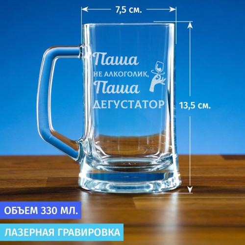 Пивная кружка 300 мл. Именная "Не Алкоголик, а ДЕГУСТАТОР"