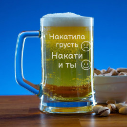 Пивная кружка 300 мл. "Накатила грусть, накати и ты"