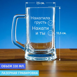 Пивная кружка 300 мл. "Накатила грусть, накати и ты"