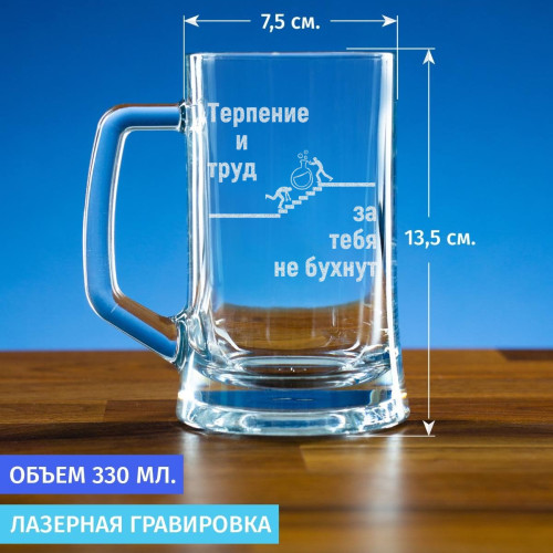 Пивная кружка 300 мл. "Терпение и труд за тебя не бухнут"