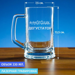 Пивная кружка 300 мл. "Не Алкоголик, а ДЕГУСТАТОР"