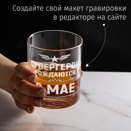 Бокал для виски "Супергерои рождаются в мае"