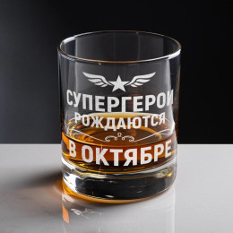 Бокал для виски "Супергерои рождаются в октябре"