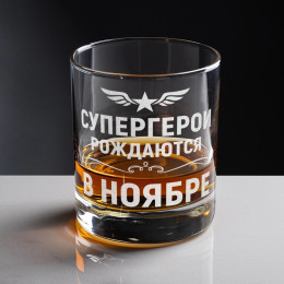 Бокал для виски "Супергерои рождаются в ноябре"