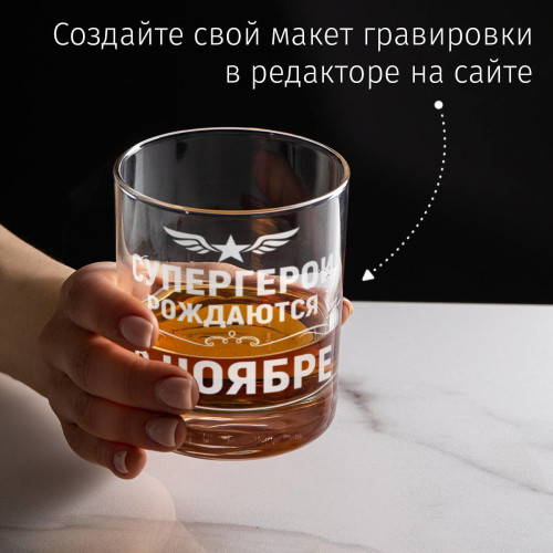 Бокал для виски "Супергерои рождаются в ноябре"