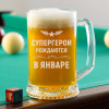 Пивная кружка большая "Супергерои рождаются в январе"