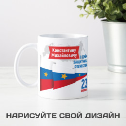 Кружка *Мужской праздник*