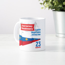 Кружка *Мужской праздник*