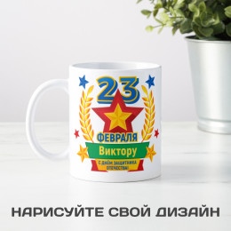 Кружка *Настоящему мужчине*