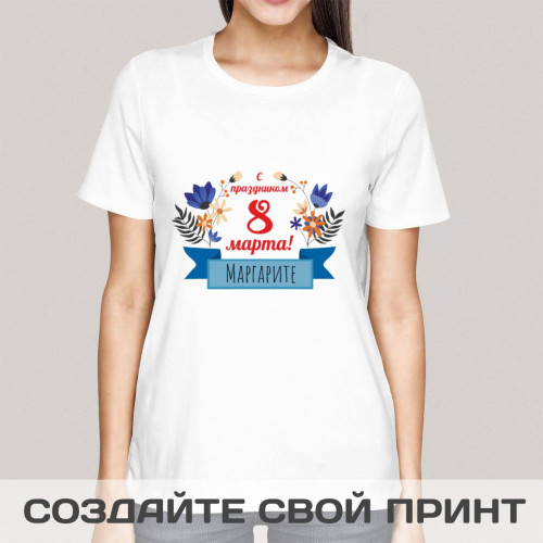 Футболка "С праздником весны!"