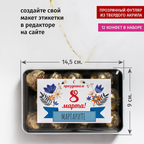 Именной набор конфет "С праздником весны!"