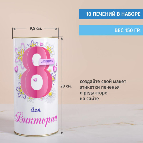 Печенье с предсказаниями в тубусе "Восьмое марта"