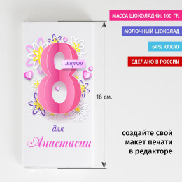 Сладкая открытка "Восьмое марта"