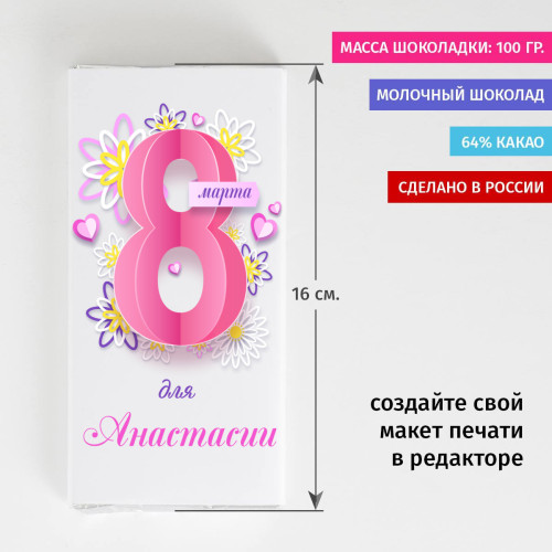 Сладкая открытка "Восьмое марта"