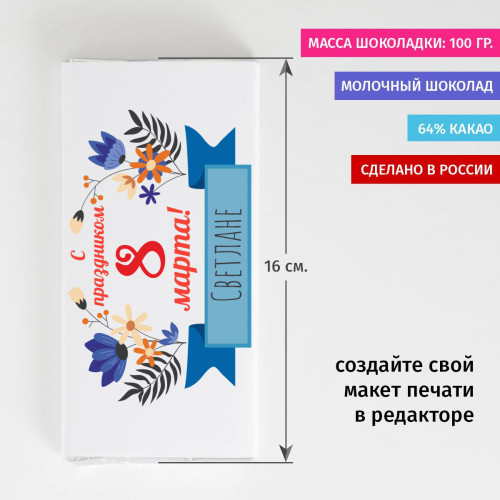 Сладкая открытка "С праздником весны!"