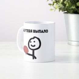Прикольная кружка "У тебя выпало"