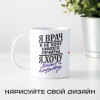Прикольная кружка "Я врач"