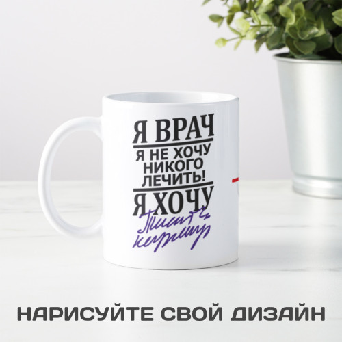 Прикольная кружка "Я врач"