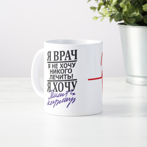Прикольная кружка "Я врач"