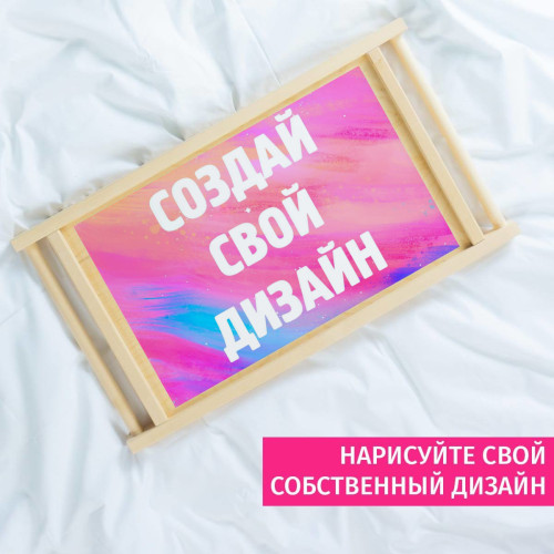 Столик для завтрака с вашим дизайном