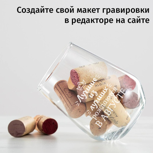 Бокал для вина без ножки "Лучшие из лучших"